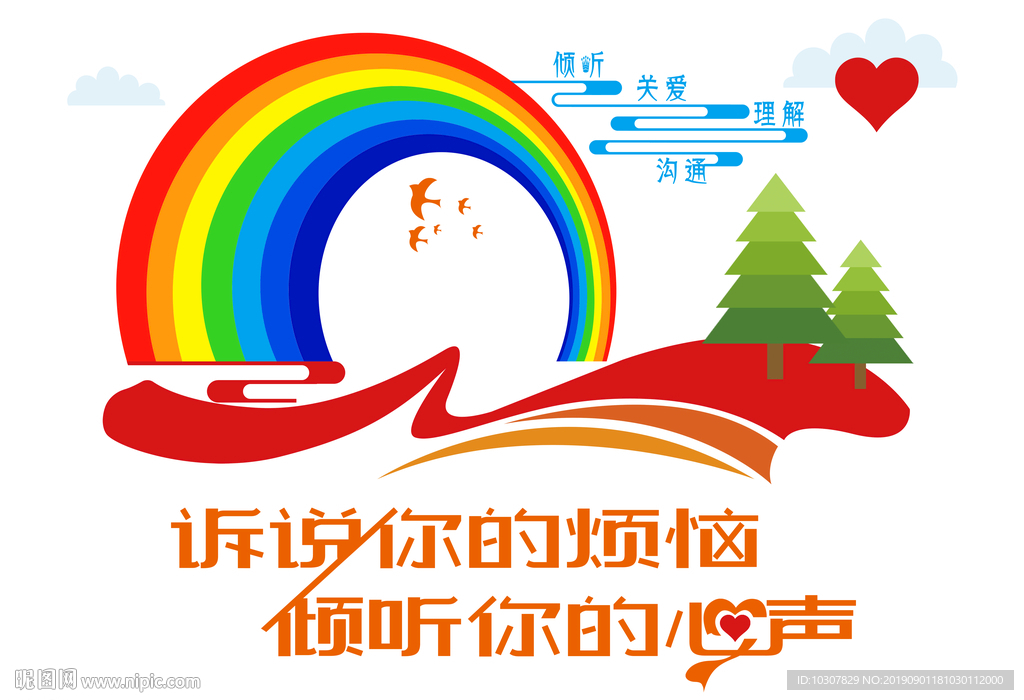 诉说你的烦恼 倾听你的心声