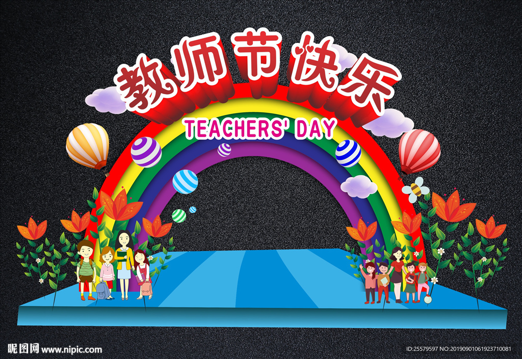 教师节拱门 教师节快乐拍照框