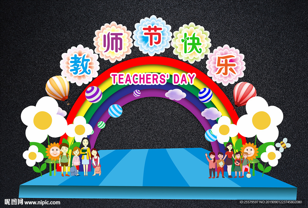 教师节拱门 教师节快乐拍照框