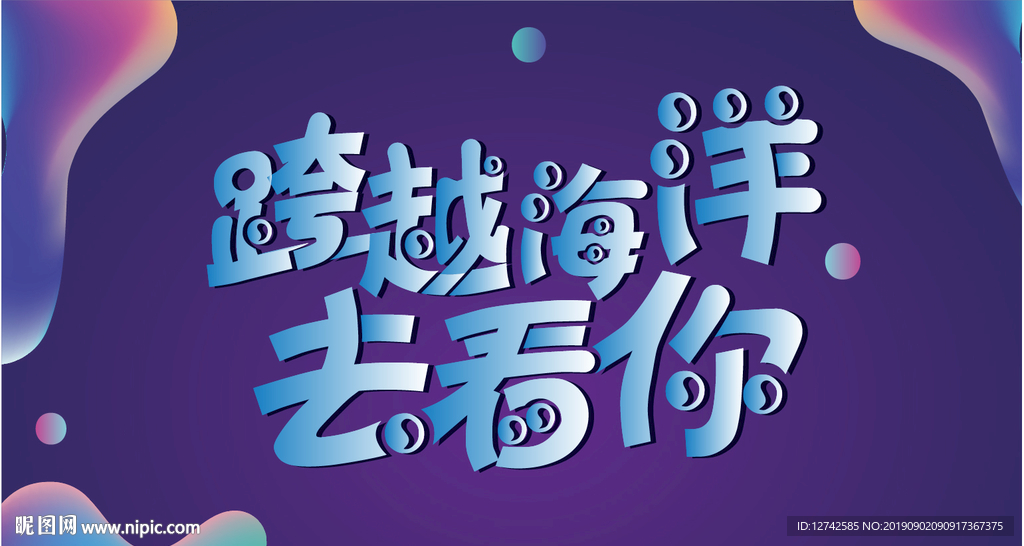 跨越海洋去看你 字体设计