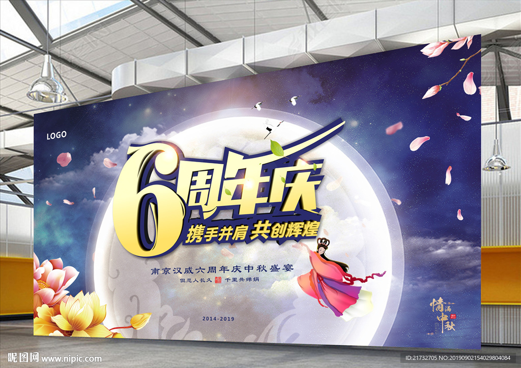 背景 6周年庆中秋盛宴