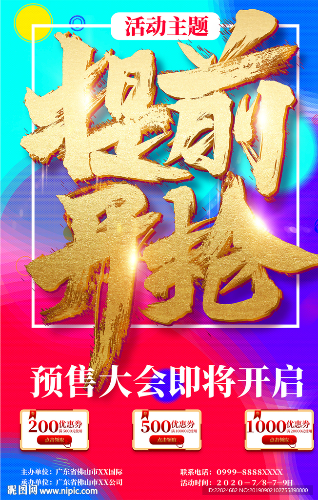 提前开抢活动促销海报