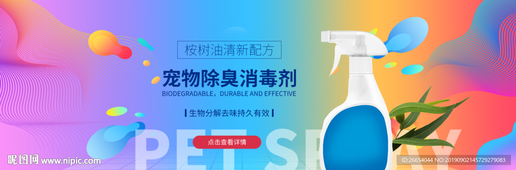 宠物消毒除臭剂海报