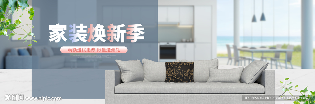 家装换新季沙发家居时尚海报