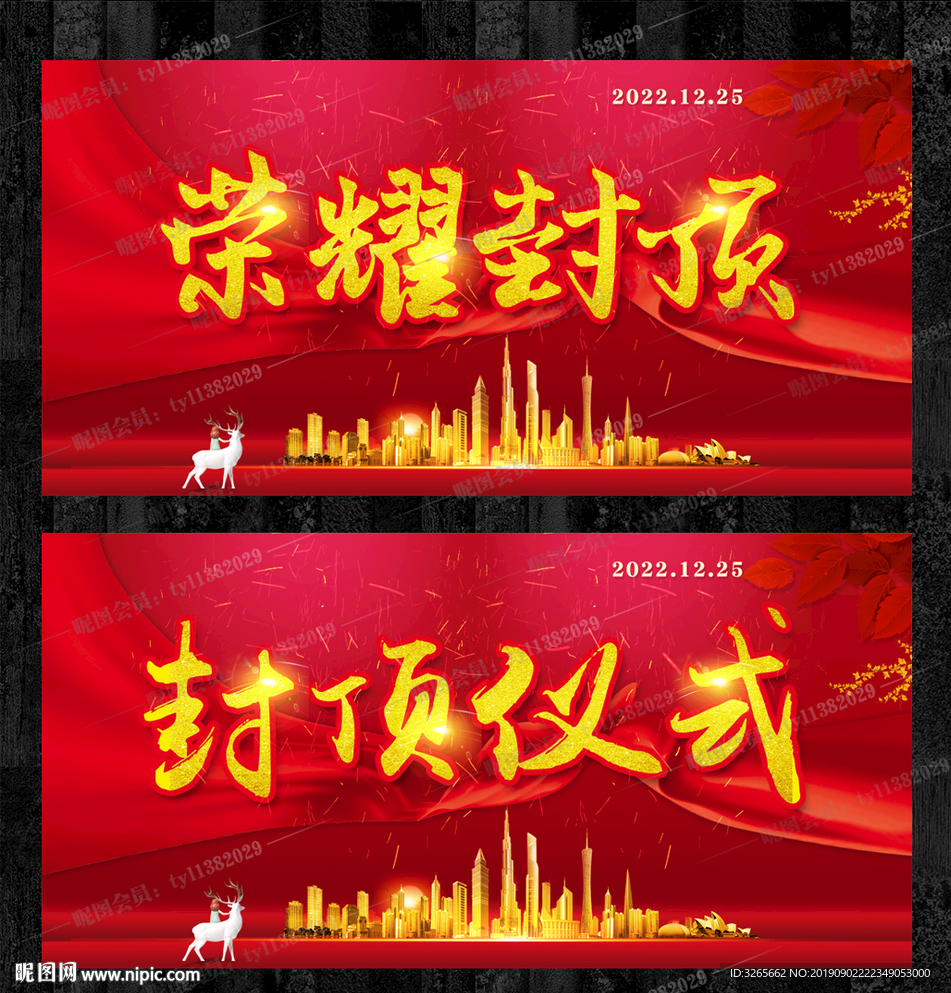 喜庆红色大气房地产封顶仪式展板