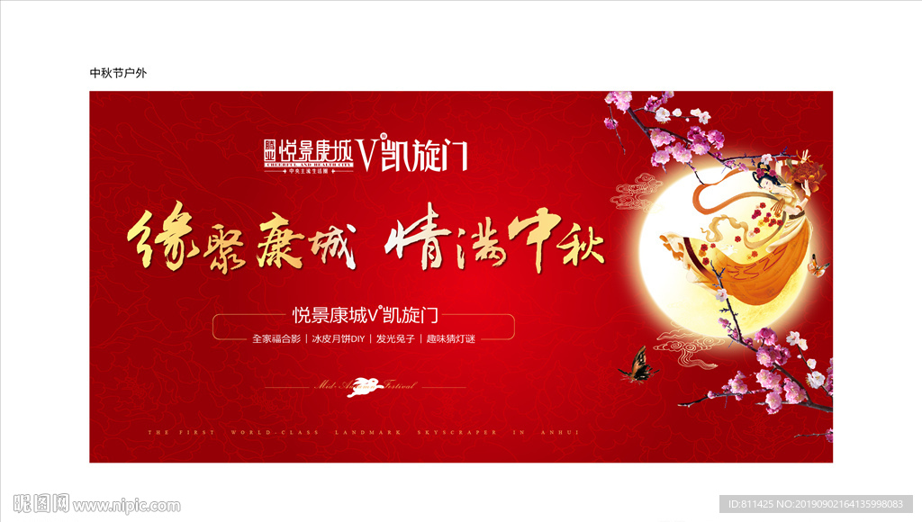 房地产中秋节户外