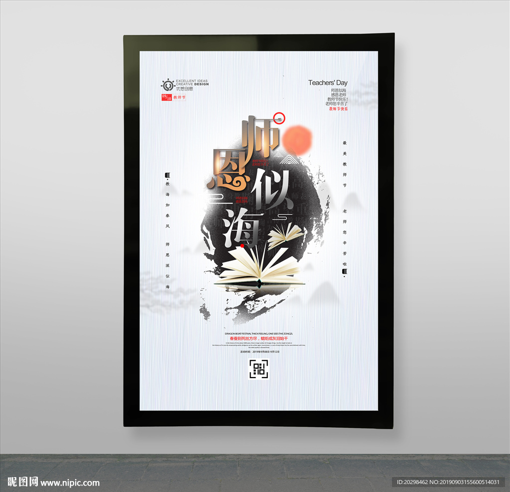 师恩似海中国风教师节海报