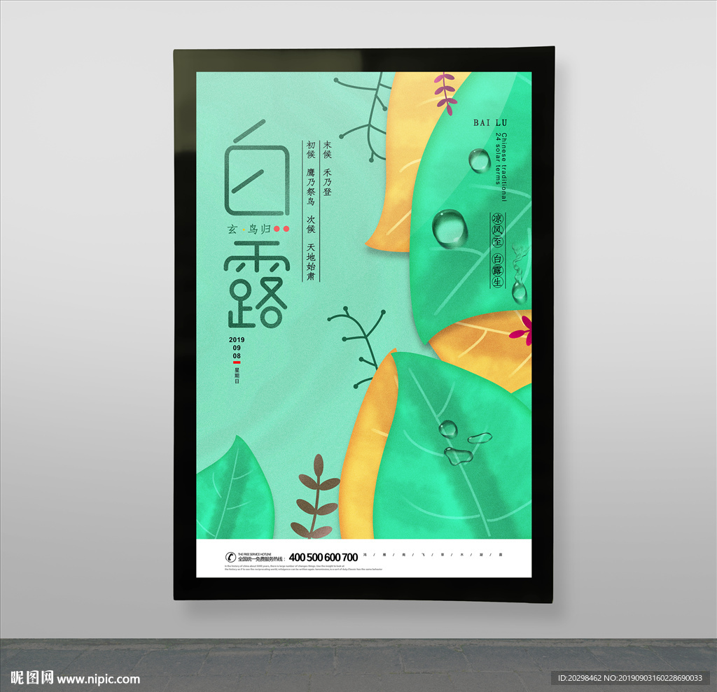 插画二十四节气之白露海报