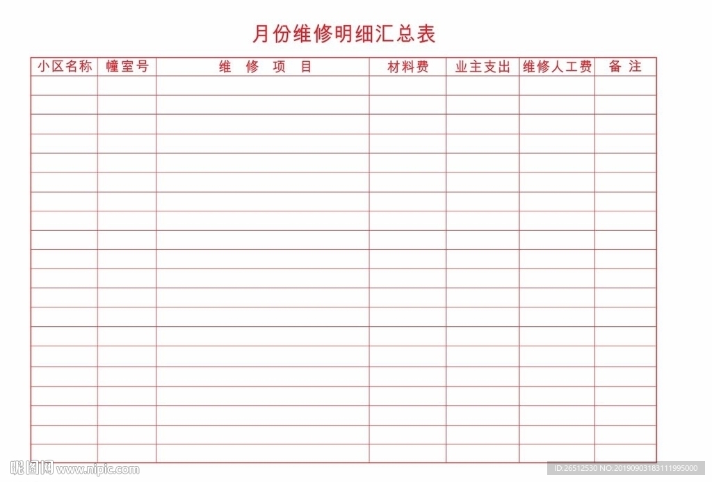 月份维修明细汇总表
