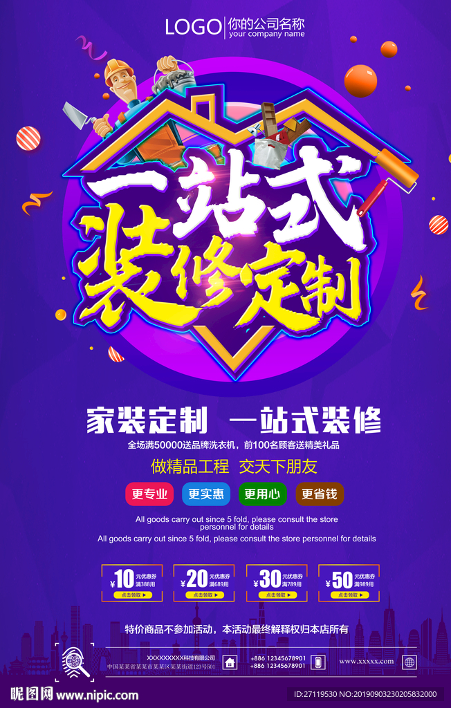 一站式装修定制海报