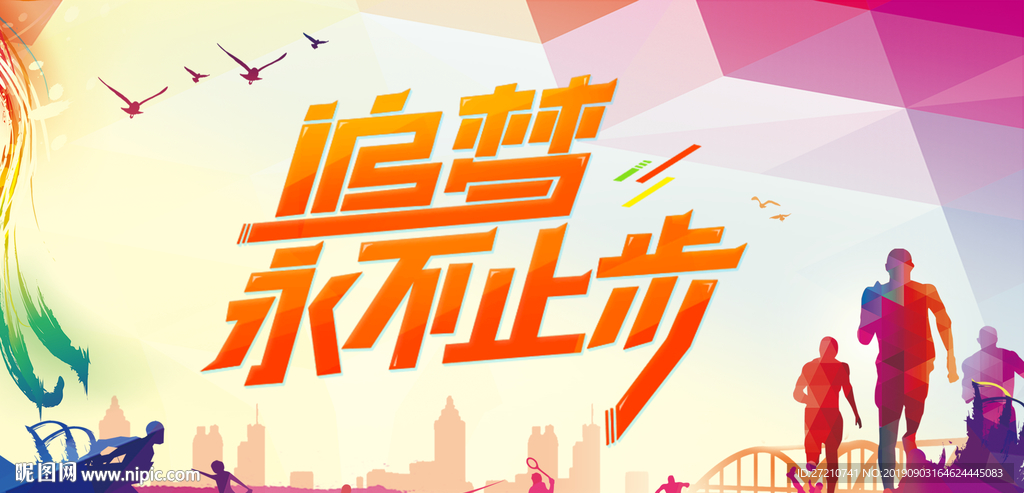 梦想 梦想永不止步 梦想永不停