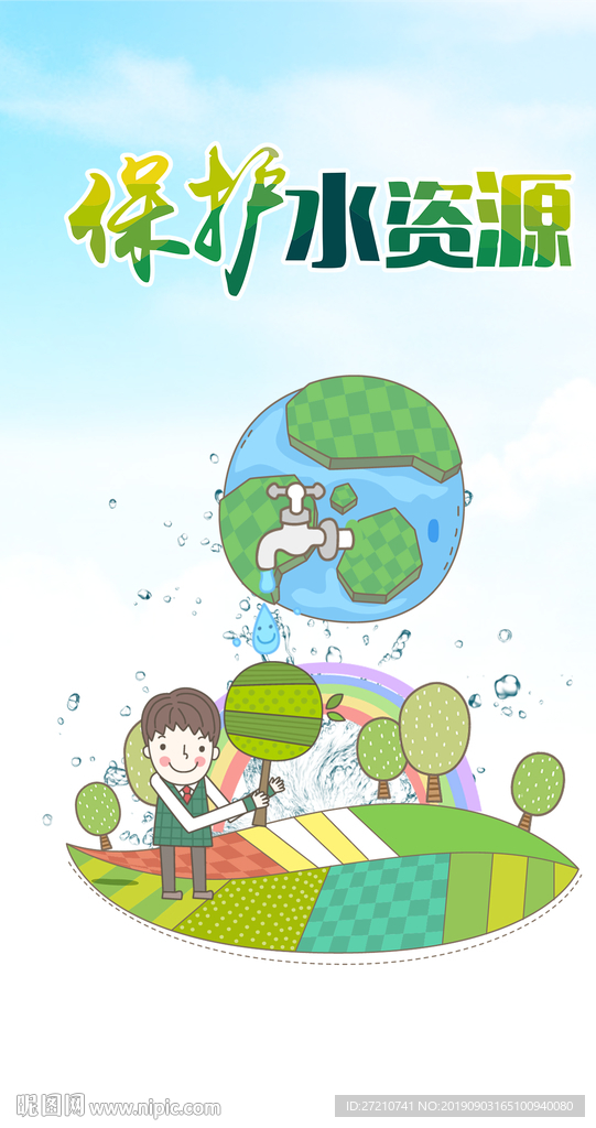 保护水资源 水资源 水 污水处