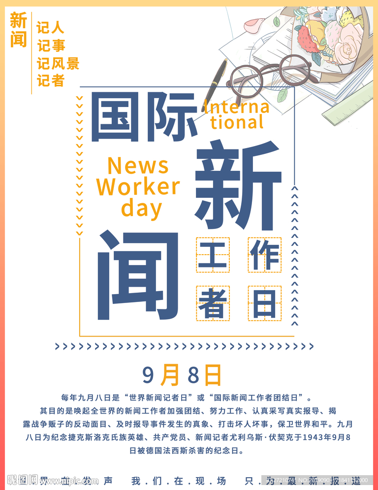 国际新闻工作日