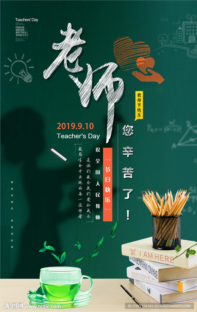 大气简约老师您辛苦了教师节海报