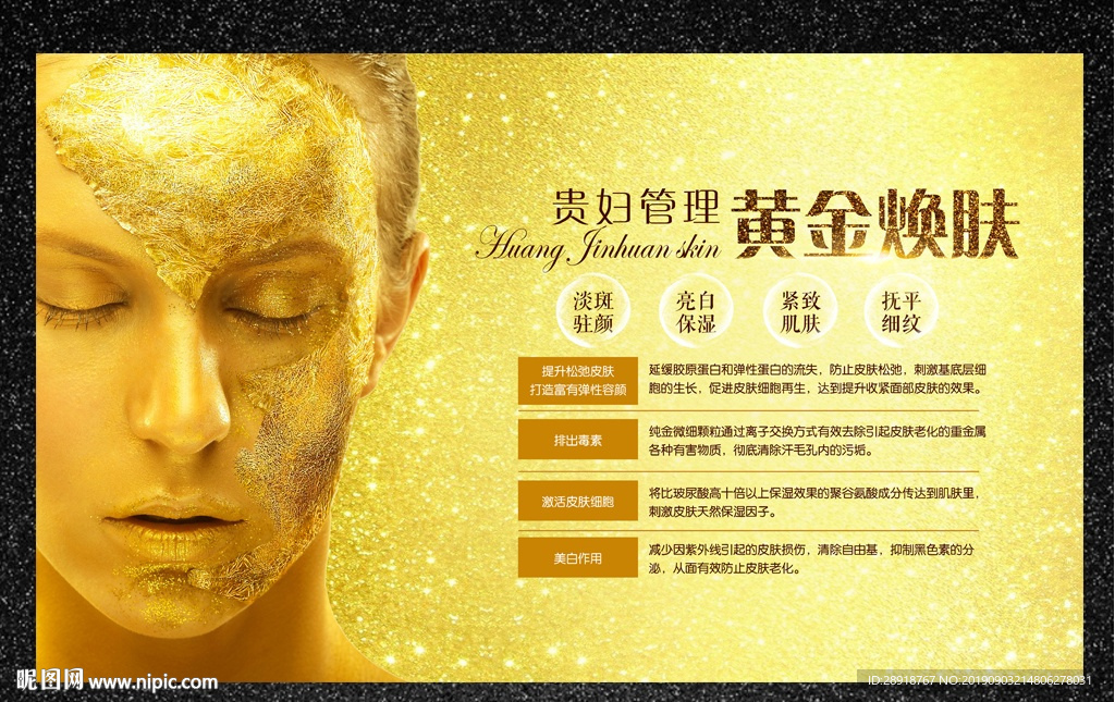 黄金焕肤展板