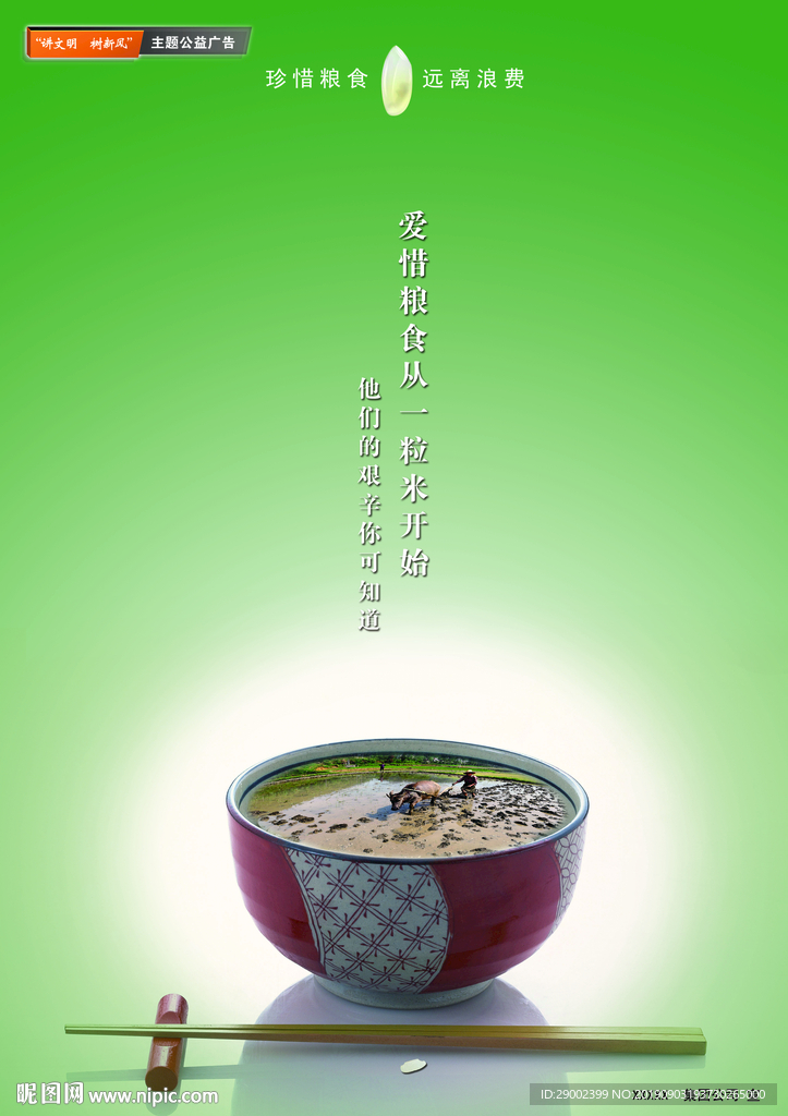 粮食公益广告