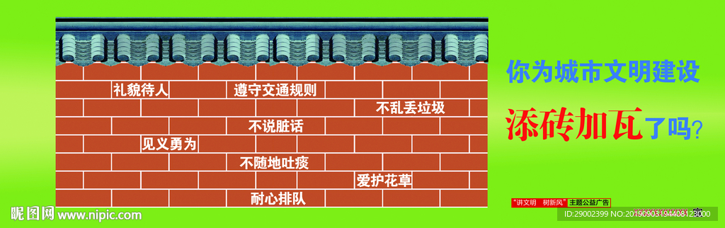 你为城市文明建设添砖加瓦了吗