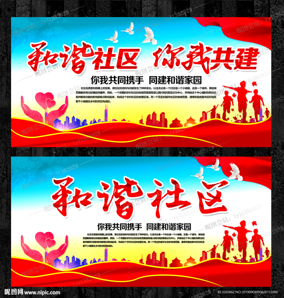 和谐社区宣传标语展板下载