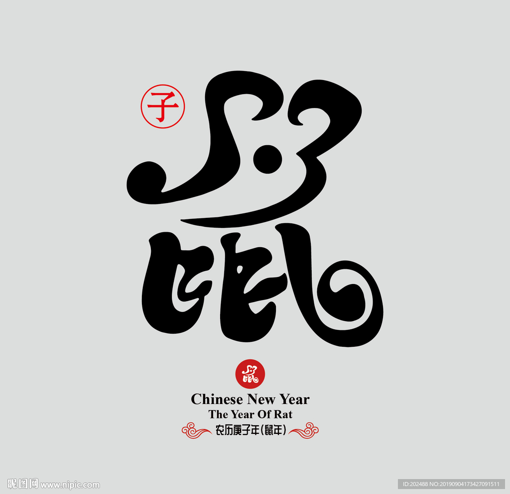 2020鼠年艺术字