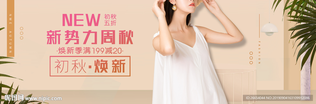 淘宝女装全屏海报