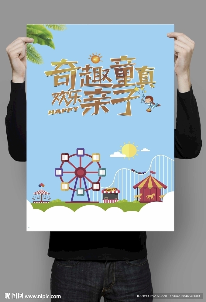 游乐园海报