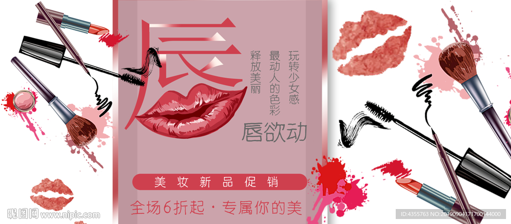 美妆促销 唇唇欲动