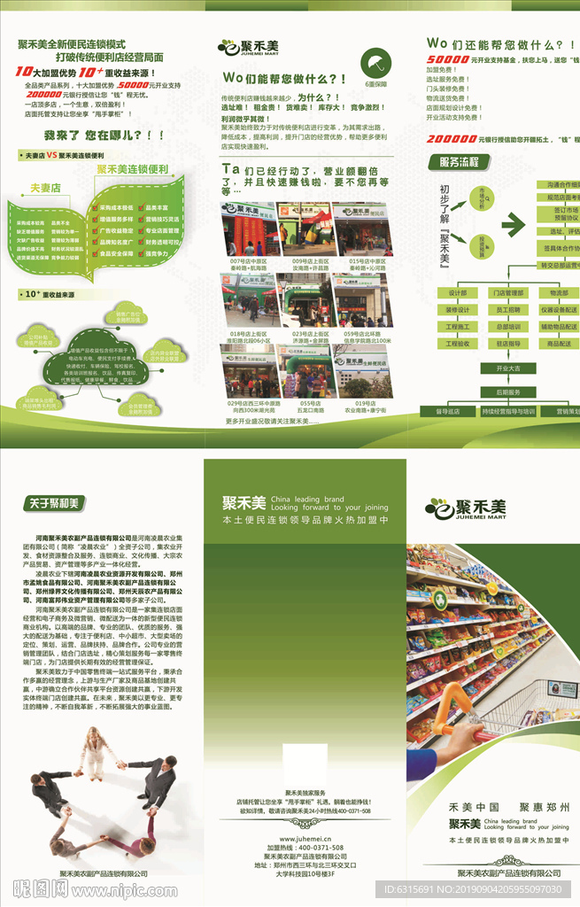 聚禾美农副产品连锁三折页
