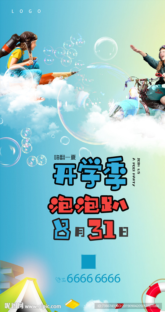 开学季 学区 泡泡趴 读书