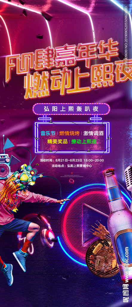 地产微信夜嗨电音烧烤音乐节海报