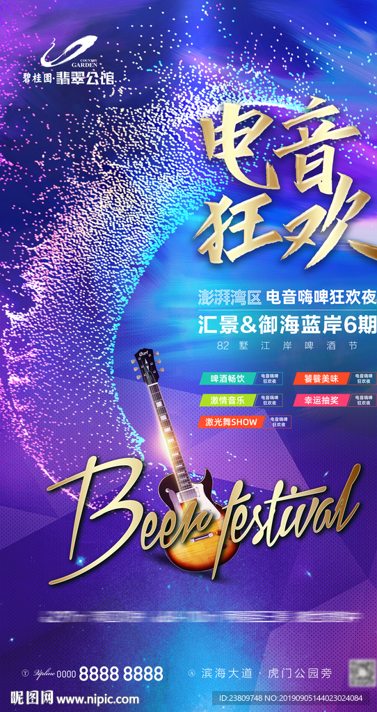 地产 啤酒节单图