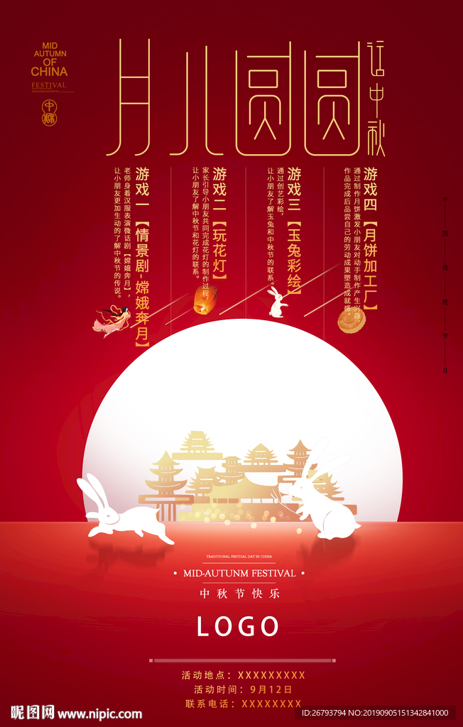 中秋节活动展架