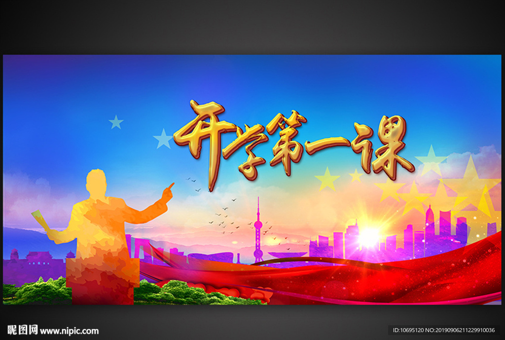 开学第一课