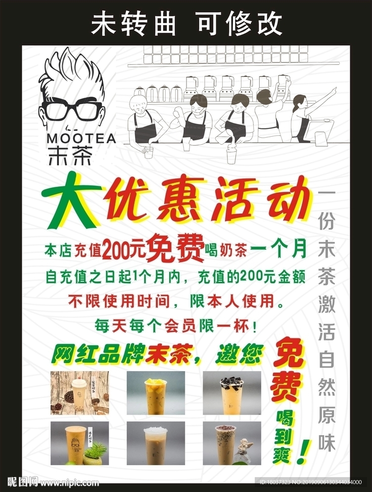 末茶 免费喝展板