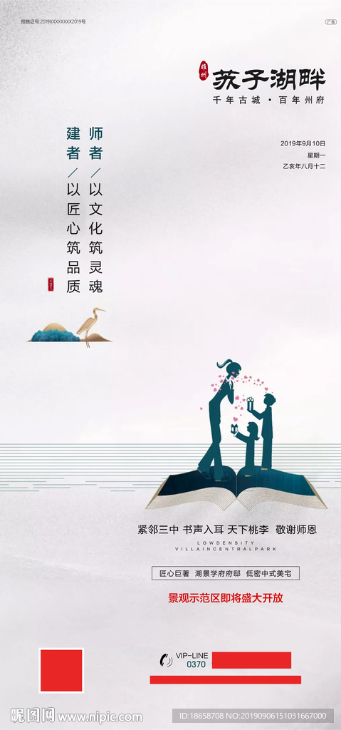 教师节地产节气海报图片刷屏稿