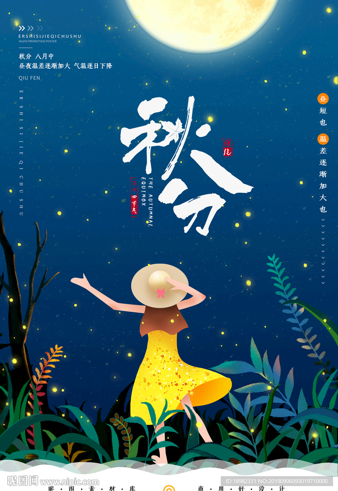 插画风二十四节气秋分节气海报