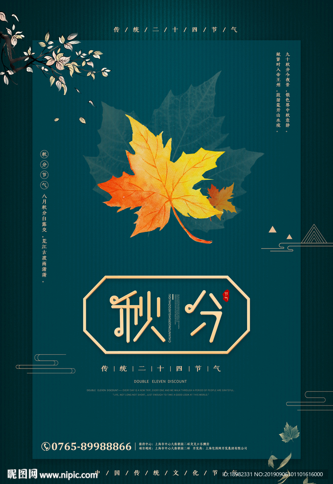 简约大气二十四节气秋分海报设计