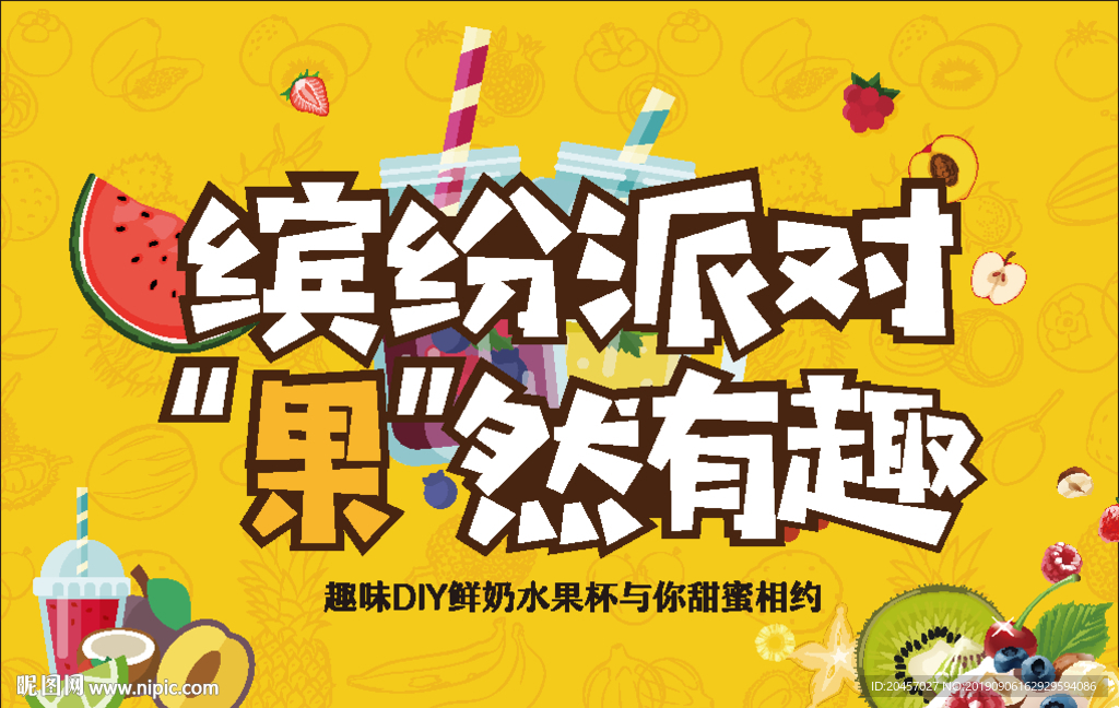 水果杯DIY活动主画面