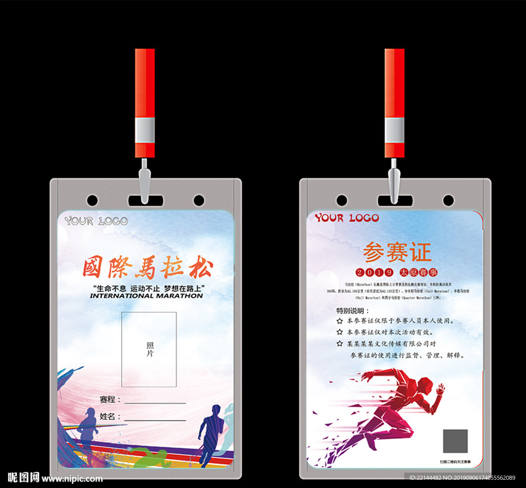 马拉松比赛参赛证