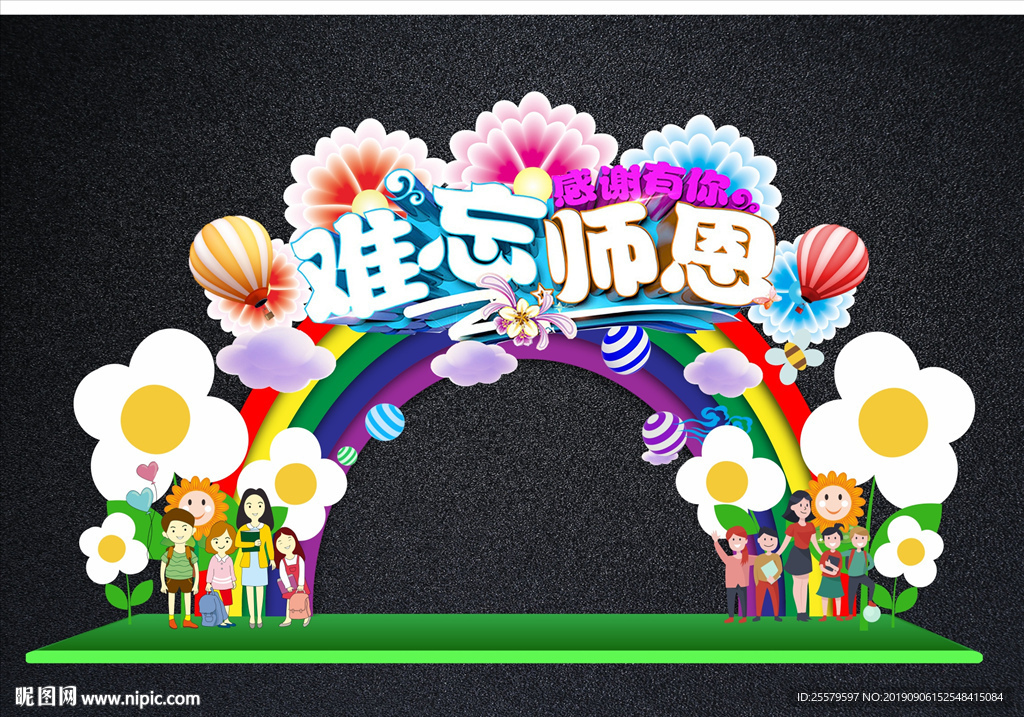 教师节拱门 教师节快乐拍照框