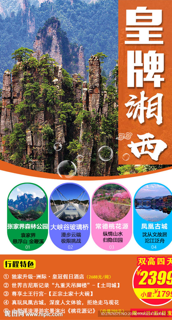 湖南湘西张家界旅游海报图片