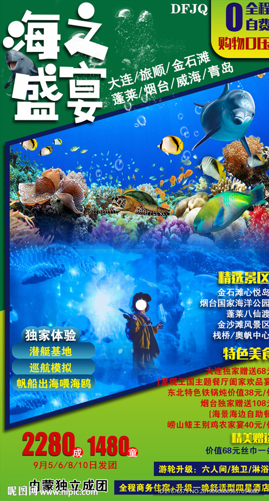 山东青岛大连旅游海洋馆海报图片