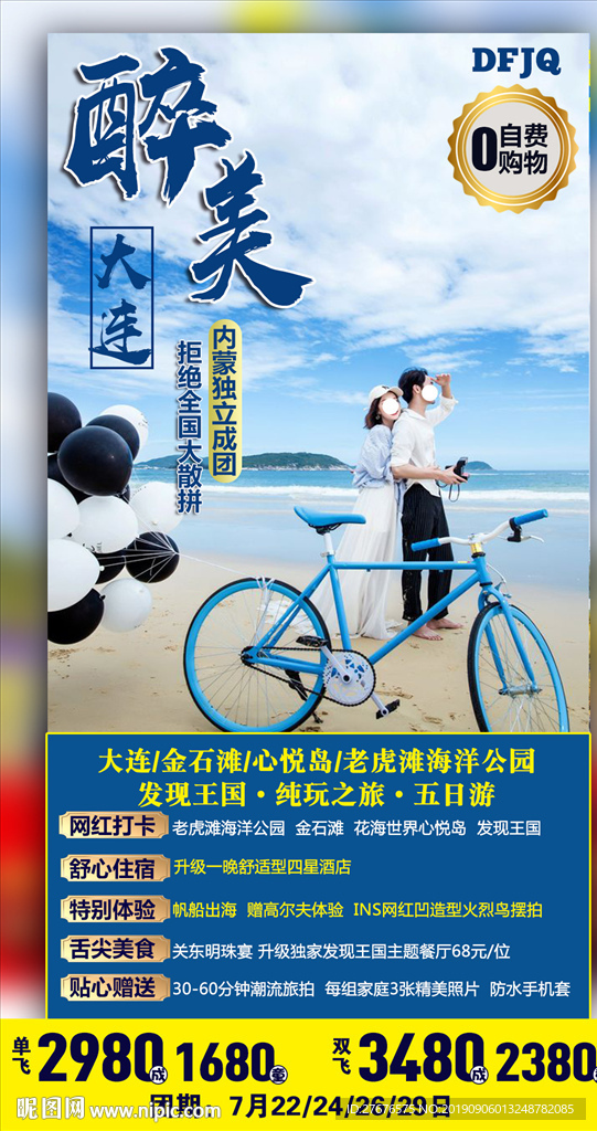 山东青岛大连旅游海报图片