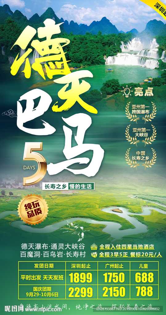 广西德天巴马旅游海报