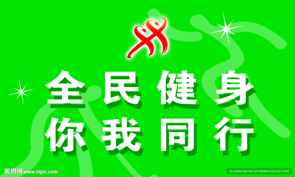 全民健身 你我同行栏目