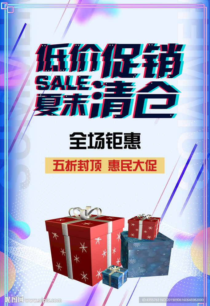 低价促销 夏末清仓