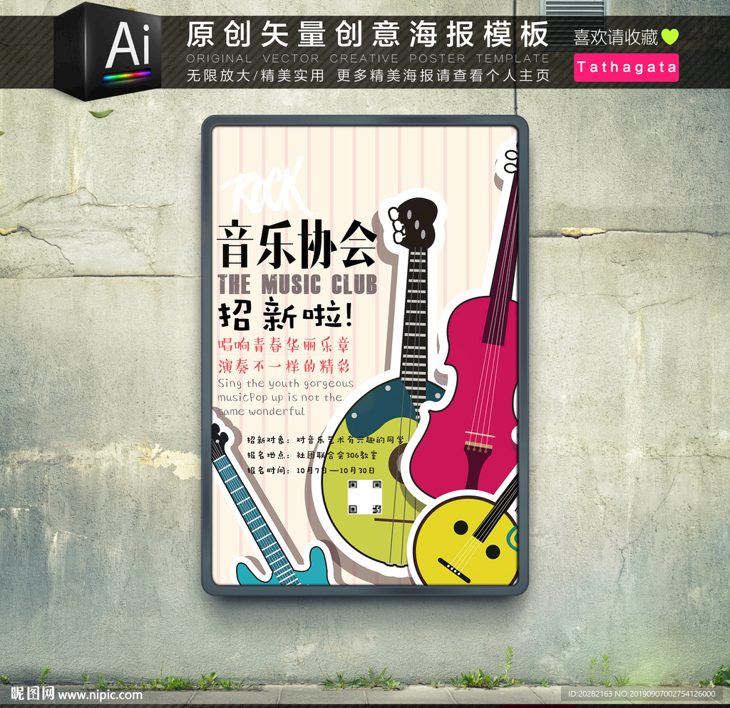 时尚扁平音乐协会招新海报