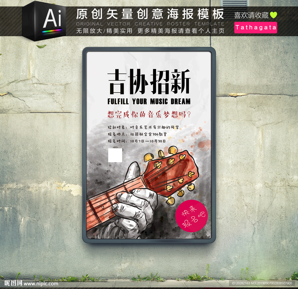 手绘水墨涂鸦吉他协会海报