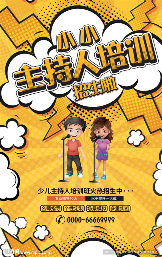 小小主持人培训海报