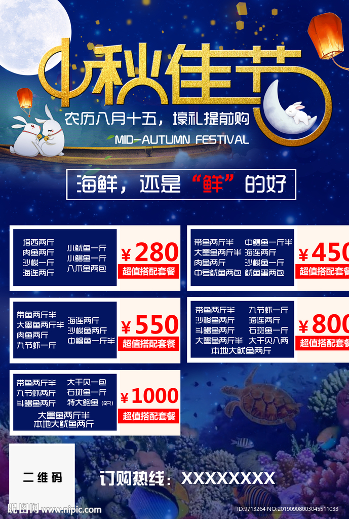 中秋佳节海鲜广告单