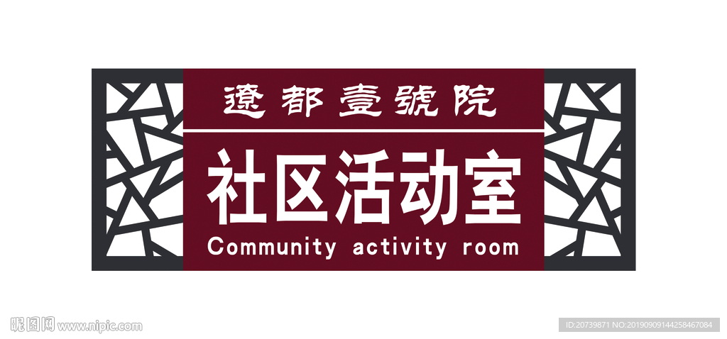 社区活动室门牌